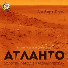 Мечтатели: 2. Атланто - золотой город в красных песках