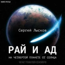 Мечтатели: 3. Рай и ад на четвёртой планете от Солнца
