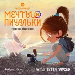 Мечты и пичальки