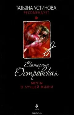 Мечты о лучшей жизни