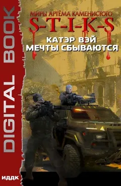 Мечты «сбываются»...