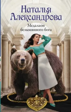 Медальон безымянного бога / Приворотный амулет Казановы