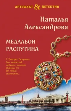 Медальон Распутина