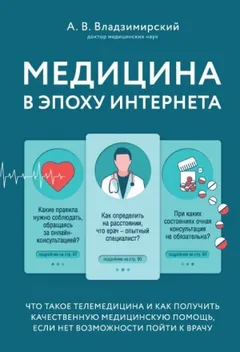 Медицина в эпоху Интернета. Что такое телемедицина...