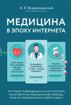 Медицина в эпоху Интернета. Что такое телемедицина..