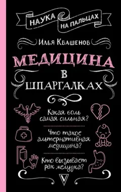 Медицина в шпаргалках