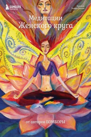 Медитации Женского круга от авторов БОМБОРЫ