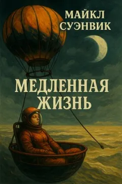 Медленная жизнь