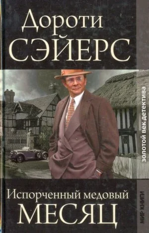 Медовый месяц