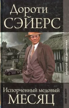 Медовый месяц