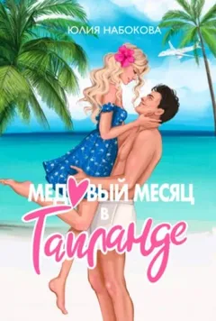 Медовый месяц в Таиланде