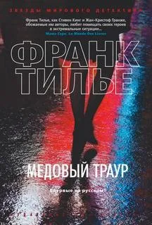 Медовый траур
