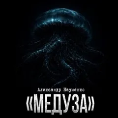 Медуза