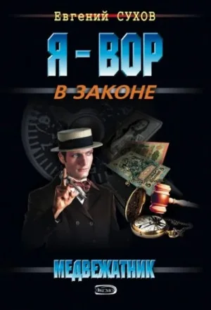 Медвежатник. Книга 1