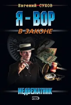 Медвежатник. Книга 1