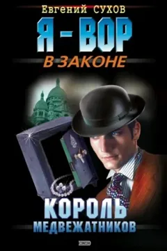 Медвежатник. Книга 2. Король медвежатников