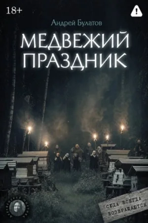 Медвежий праздник