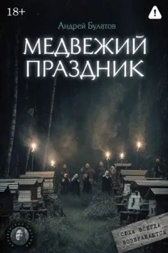 Медвежий праздник