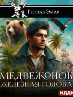 Медвежонок Железная Голова