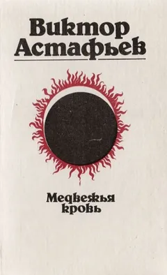 Медвежья кровь