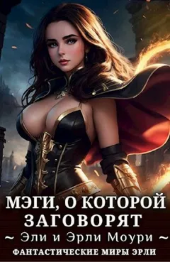 Мэги, о которой заговорят