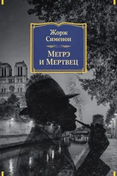 Мегрэ и мертвец