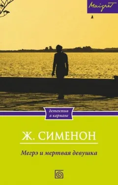Мегрэ и неизвестная / Мегрэ и труп молодой женщины