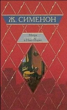 Мегрэ и одинокий человек