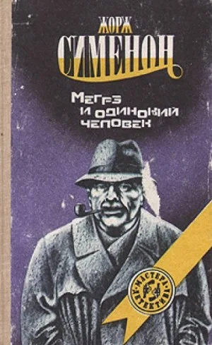 Мегрэ и одинокий человек