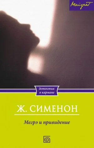 Мегрэ и привидение / Тайна старого голландца