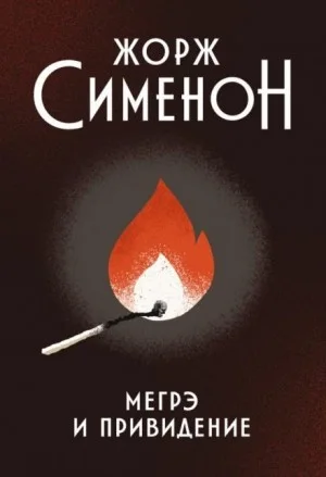 Мегрэ и привидение / Тайна старого голландца