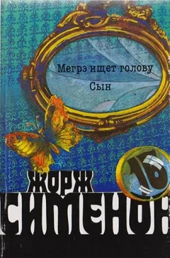 Мегрэ ищет голову