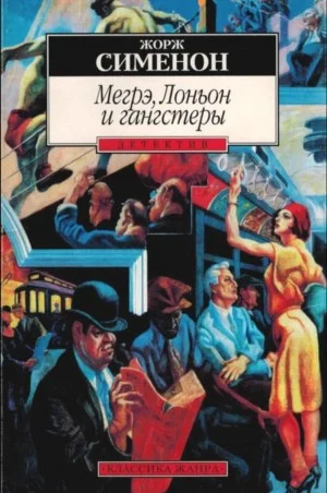 Мегрэ, Лоньон и гангстеры