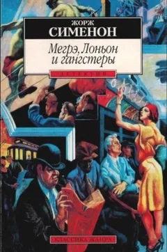 Мегрэ, Лоньон и гангстеры