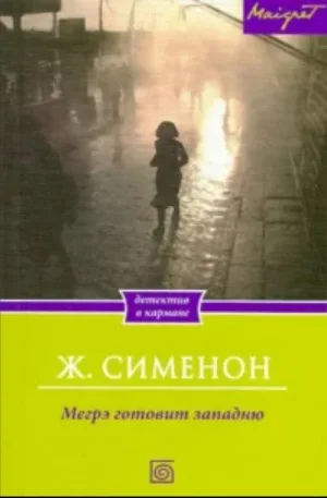 Мегрэ расставляет ловушку / Мегрэ готовит западню