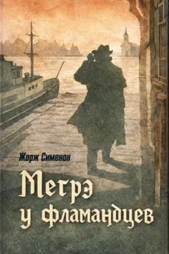 Мегрэ у фламандцев