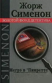 Мегрэ в «Пикреттс» / Мегрэ в кабаре «Пикрат»