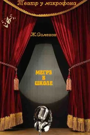 Мегрэ в школе