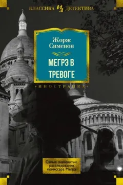 Мегрэ в тревоге