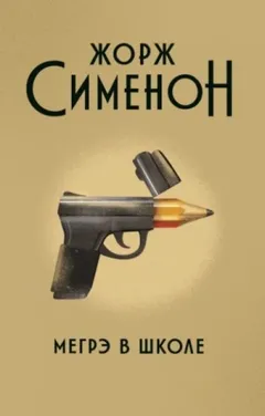 Мегрэ