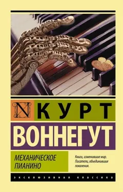 Механическое пианино / Утопия 14