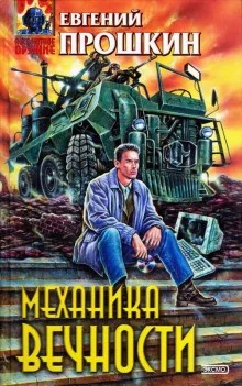 Механика вечности