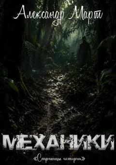 Механики. Страницы истории