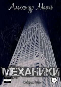 Механики. Том 10. Мадам Ти