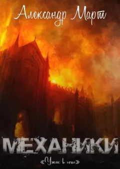 Механики. Том 16. Ужас в огне