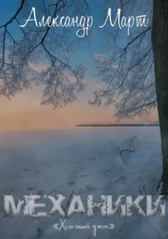 Механики. Том 17. Холодный ужас