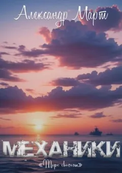 Механики. Том 19. Море свободы