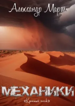 Механики. Том 20. Красный песок