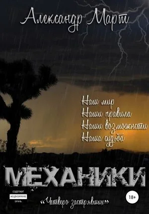 Механики. Том 8. Четверо застрявших
