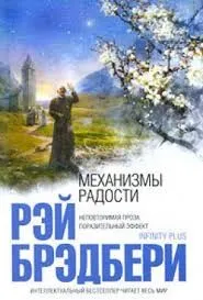 Механизмы радости (сборник)